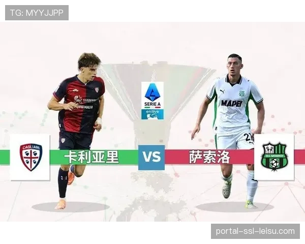 萨索洛2-1战胜卡利亚里，主场取得宝贵三分